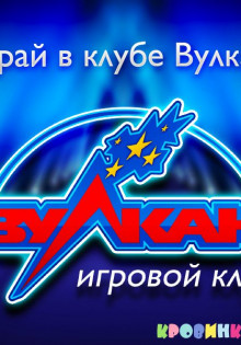 Как без регистрации играть в игровые аппараты вулкан?